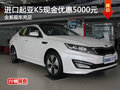 進口起亞K5全系可優(yōu)惠5000元 現(xiàn)車充足