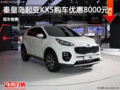 秦皇島起亞KX5促銷優(yōu)惠8000元 現(xiàn)車銷售