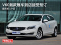 V60新款武汉到店接受预订 提车约1个月