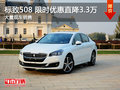 武漢標(biāo)致508 限時(shí)優(yōu)惠現(xiàn)金直降3.3萬元