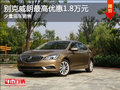現(xiàn)車促銷 烏魯木齊市購?fù)蕛?yōu)惠1.8萬元