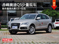 赤峰奧迪Q5最高優惠3萬+禮包 少量現車