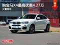 购宝马X4少量现车 最高优惠4.27万元