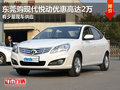 東莞購現代悅動優惠高達2萬 有少量現車