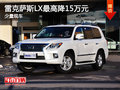 雷克萨斯LX最高降15万元 少量现车