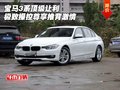 宝马3系顶级让利 极致操控尊享推背激情