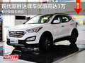 東莞現(xiàn)代新勝達裸車優(yōu)惠高達1萬 現(xiàn)車少