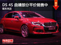 DS 4S曲靖部分车型平价销售中 接受预定