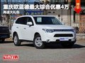 重慶歐藍(lán)德最大綜合優(yōu)惠4萬(wàn) 再送大禮包