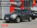 東莞日產(chǎn)逍客降1.3萬 按揭免房產(chǎn)0利息