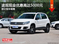 途觀歡迎試乘試駕 現金優惠高達5000元