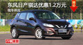日产骐达优惠1.2万元 降价竞争标致308S