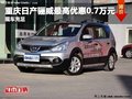 重慶日產驪威最高優惠0.7萬元 現車充足
