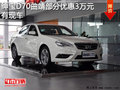 紳寶D70 曲靖部分車型優(yōu)惠3萬元 有現(xiàn)車
