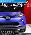 豐田C-HR Concept概念車 巴黎車展首發(fā)
