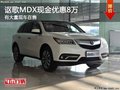 重慶謳歌MDX現(xiàn)金優(yōu)惠8萬(wàn) 有大量現(xiàn)車在售