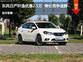 東風(fēng)日產(chǎn)軒逸優(yōu)惠2.5萬元 降價競爭速騰