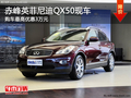 赤峰英菲尼迪QX50最高優惠3萬 部分現車
