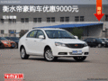 衡水帝豪購(gòu)車(chē)優(yōu)惠9000元 現(xiàn)車(chē)銷(xiāo)售