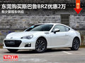 东莞购买斯巴鲁BRZ优惠2万 少量现车