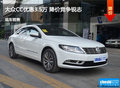 吕梁大众CC优惠3.5万元  降价竞争君威