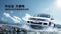 天津進(jìn)口大眾途銳好友推薦購車送大禮