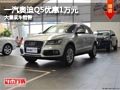 長治一汽奧迪Q5優惠1萬元 店內現車供應