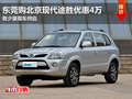 東莞購北京現(xiàn)代途勝優(yōu)惠4萬 少量現(xiàn)車