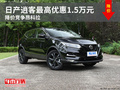 日产逍客最高优惠1.5万元 降价竞争昂科拉