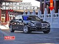 奔馳邁巴赫S600L頂級(jí)內(nèi)飾 旗艦空間優(yōu)惠
