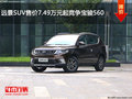 遠(yuǎn)景SUV售價(jià)7.49萬元起競(jìng)爭(zhēng)寶駿560