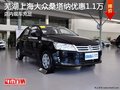 芜湖上海大众桑塔纳优惠1.1万 现车充足