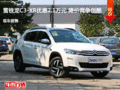 雪鐵龍C3-XR優(yōu)惠2.1萬(wàn)元 降價(jià)競(jìng)爭(zhēng)創(chuàng)酷
