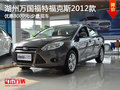 湖州萬國福特福克斯2012款 優惠8000元