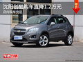 沈陽創(chuàng)酷購車直降1.2萬元 店內(nèi)現(xiàn)車充足