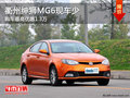 衢州紳獅MG6讓利1.3萬(wàn) 僅限1臺(tái)橙色現(xiàn)車(chē)