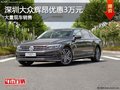 深圳大眾輝昂優(yōu)惠3萬元 競爭奔馳E級