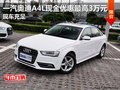 一汽奥迪A4L现金优惠最高3万元 现车充足
