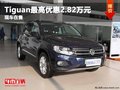 重慶Tiguan最高優(yōu)惠2.82萬(wàn)元 現(xiàn)車(chē)在售