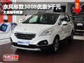 忻州東風(fēng)標(biāo)致3008優(yōu)惠9千元 有現(xiàn)車供應(yīng)