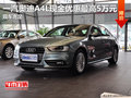 一汽奥迪A4L现金优惠最高5万元 现车充足