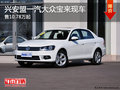 兴安盟一汽大众宝来售10.78万起 有现车
