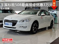 玉溪东风标致508最高现金优惠30000元