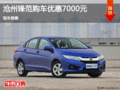 滄州鋒范目前優(yōu)惠高達(dá)7000元 現(xiàn)車銷售