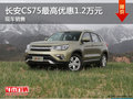 長(zhǎng)安CS75最高優(yōu)惠1.2萬元 有現(xiàn)車銷售