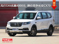 風行SX6優(yōu)惠8000元  降價競爭長安CX70