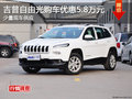 吉普自由光長沙購車優惠5.8萬 少量現車