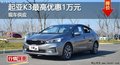 長(zhǎng)沙起亞K3優(yōu)惠1萬(wàn)元 降價(jià)競(jìng)爭(zhēng)現(xiàn)代朗動(dòng)