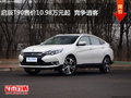啟辰T90售價(jià)10.98萬(wàn)元起  競(jìng)爭(zhēng)逍客