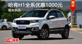 長沙哈弗H1全系優(yōu)惠1000元 降價競爭CS35